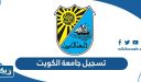 طريقة تسجيل جامعة الكويت 2026 الفصل الدراسي الثاني