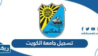 طريقة تسجيل جامعة الكويت 2026 الفصل الدراسي الثاني