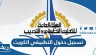 طريقة تسجيل دخول التطبيقي الكويت 2023 e.paaet.edu.kw طريقة تسجيل دخول التطبيقي الكويت 2023 e.paaet.edu.kw