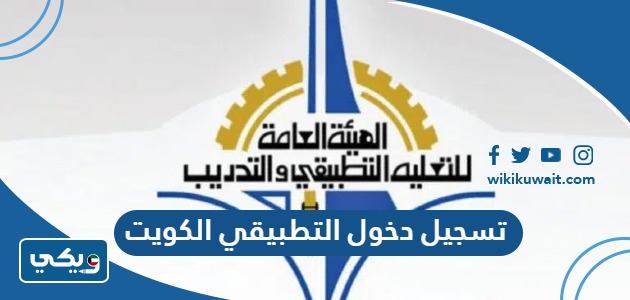 تسجيل دخول التطبيقي الكويت