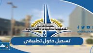 رابط تسجيل دخول تطبيقي الكويت e.paaet.edu.kw رابط تسجيل دخول تطبيقي الكويت e.paaet.edu.kw