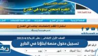 تسجيل دخول منصة ابناؤنا في الخارج الجديدة 2025 تسجيل دخول منصة ابناؤنا في الخارج الجديدة 2025
