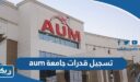 تسجيل قدرات جامعة aum