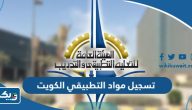طريقة تسجيل مواد التطبيقي الكويت 2023 طريقة تسجيل مواد التطبيقي الكويت 2023