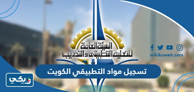 تسجيل مواد التطبيقي الكويت