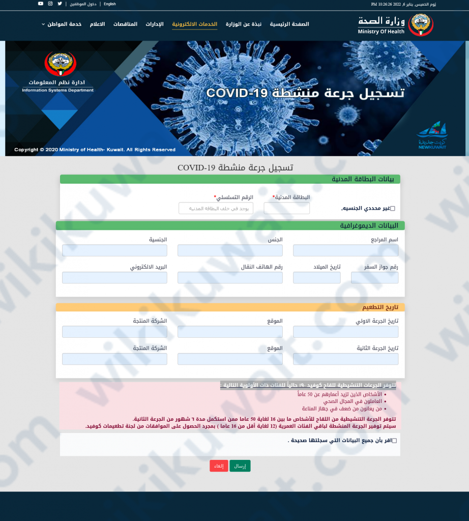 طريقة تسجيلِ موعدِ تطعيم الجرعة الثالثة وزارة الصحة في الكويت 2023