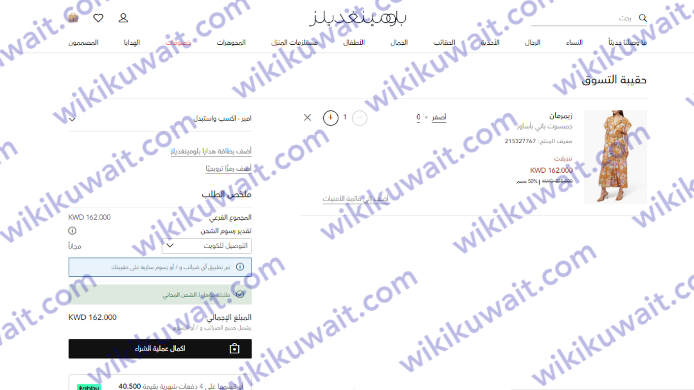 تسوق الخصومات أونلاين بلومينغديلز الكويت 2023