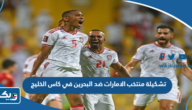 تشكيلة منتخب الامارات ضد البحرين في كاس الخليج 2023