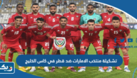 تشكيلة منتخب الامارات ضد قطر في كاس الخليج 2023