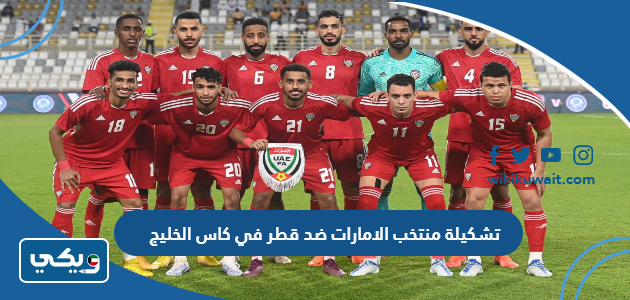 تشكيلة منتخب الامارات ضد قطر في كاس الخليج