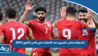 تشكيلة منتخب البحرين ضد الامارات في كاس الخليج 2023