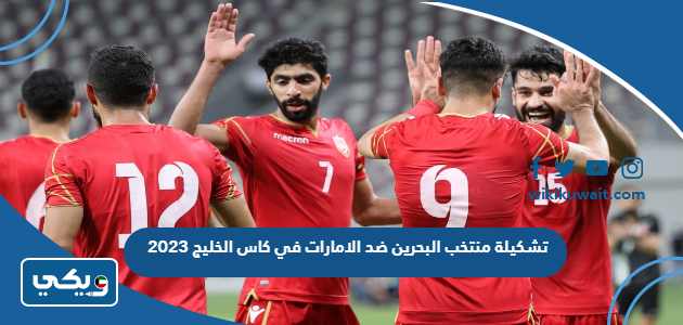 تشكيلة منتخب البحرين ضد الامارات في كاس الخليج