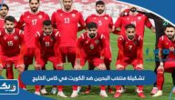 تشكيلة منتخب البحرين ضد الكويت في كاس الخليج 2023 تشكيلة منتخب البحرين ضد الكويت في كاس الخليج 2023