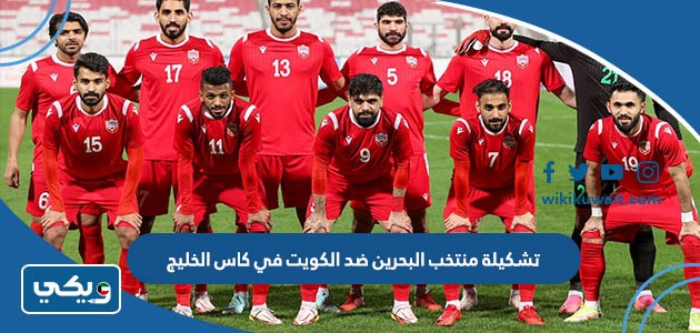 تشكيلة منتخب البحرين ضد الكويت في كاس الخليج