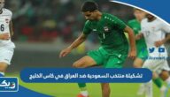 تشكيلة منتخب السعودية ضد العراق في كاس الخليج 2023 تشكيلة منتخب السعودية ضد العراق في كاس الخليج 2023