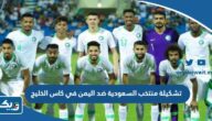 تشكيلة منتخب السعودية ضد اليمن في كاس الخليج 2023