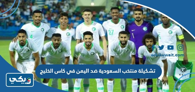 تشكيلة منتخب السعودية ضد اليمن في كاس الخليج