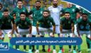 تشكيلة منتخب السعودية ضد عمان في كاس الخليج