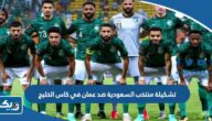 تشكيلة منتخب السعودية ضد عمان في كاس الخليج 2023 تشكيلة منتخب السعودية ضد عمان في كاس الخليج 2023