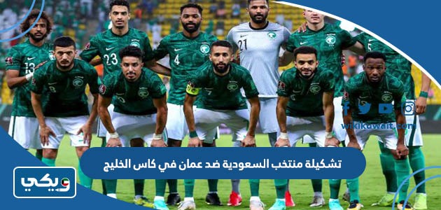 تشكيلة منتخب السعودية ضد عمان في كاس الخليج