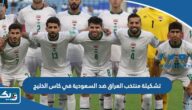 تشكيلة منتخب العراق ضد السعودية في كاس الخليج 2023 تشكيلة منتخب العراق ضد السعودية في كاس الخليج 2023