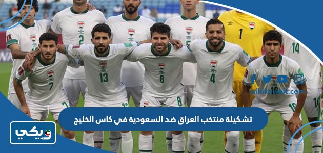 تشكيلة منتخب العراق ضد السعودية في كاس الخليج