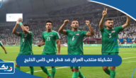 تشكيلة منتخب العراق ضد قطر في كاس الخليج 2023 تشكيلة منتخب العراق ضد قطر في كاس الخليج 2023