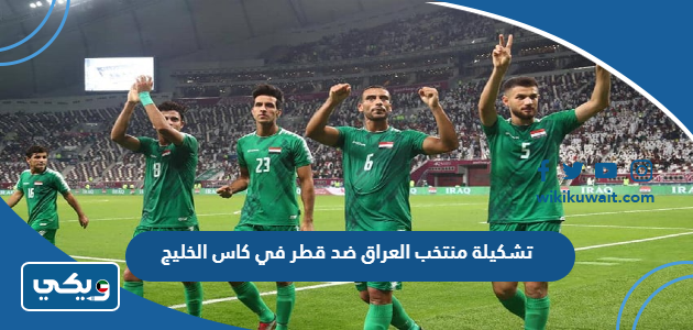 تشكيلة منتخب العراق ضد قطر في كاس الخليج