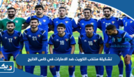 تشكيلة منتخب الكويت ضد الامارات في كاس الخليج 2023