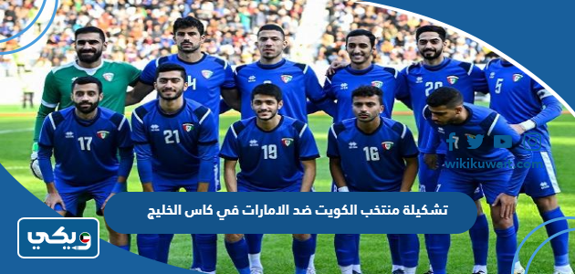 تشكيلة منتخب الكويت ضد الامارات في كاس الخليج