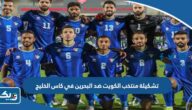 تشكيلة منتخب الكويت ضد البحرين في كاس الخليج 2023 تشكيلة منتخب الكويت ضد البحرين في كاس الخليج 2023