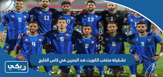 تشكيلة منتخب الكويت ضد البحرين في كاس الخليج