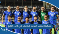 تشكيلة منتخب الكويت ضد قطر في كاس الخليج 2023 تشكيلة منتخب الكويت ضد قطر في كاس الخليج 2023