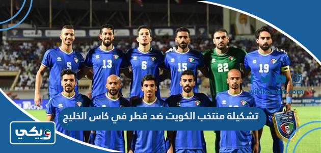 تشكيلة منتخب الكويت ضد قطر في كاس الخليج