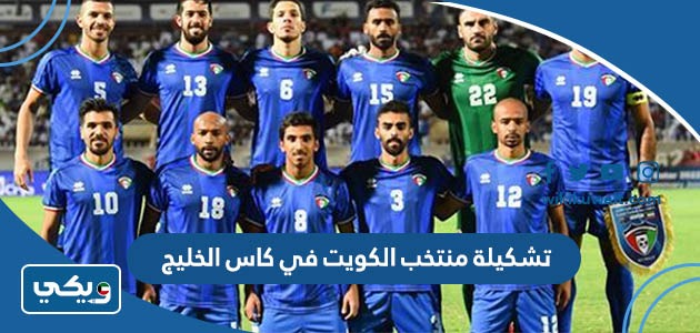 تشكيلة منتخب الكويت في كاس الخليج