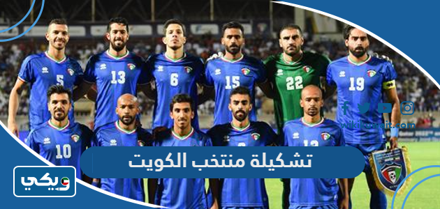 تشكيلة منتخب الكويت