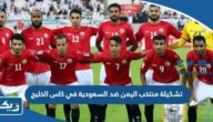 تشكيلة منتخب اليمن ضد السعودية في كاس الخليج 2023