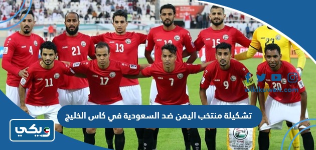 تشكيلة منتخب اليمن ضد السعودية في كاس الخليج
