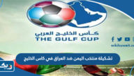 تشكيلة منتخب اليمن ضد العراق في كاس الخليج 2023 تشكيلة منتخب اليمن ضد العراق في كاس الخليج 2023