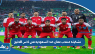 تشكيلة منتخب عمان ضد السعودية في كاس الخليج 2023 تشكيلة منتخب عمان ضد السعودية في كاس الخليج 2023