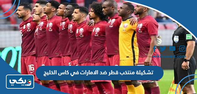 تشكيلة منتخب قطر ضد الامارات في كاس الخليج