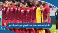 تشكيلة منتخب قطر ضد العراق في كاس الخليج 2023 تشكيلة منتخب قطر ضد العراق في كاس الخليج 2023