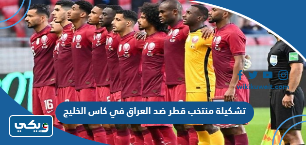 تشكيلة منتخب قطر ضد العراق في كاس الخليج