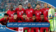 تشكيلة منتخب قطر ضد الكويت في كاس الخليج 2023 تشكيلة منتخب قطر ضد الكويت في كاس الخليج 2023