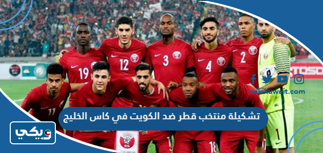 تشكيلة منتخب قطر ضد الكويت في كاس الخليج