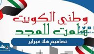 اجمل تصاميم هلا فبراير 2024 جاهزة للطباعة اجمل تصاميم هلا فبراير 2024 جاهزة للطباعة