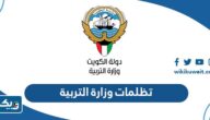 موعد تقديم تظلمات وزارة التربية على نتائج الطلبة في الكويت 2024 موعد تقديم تظلمات وزارة التربية على نتائج الطلبة في الكويت 2024