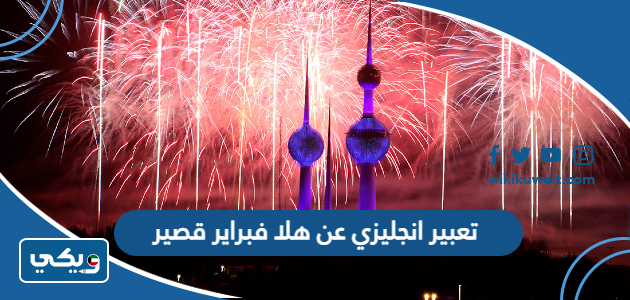 تعبير انجليزي عن هلا فبراير قصير