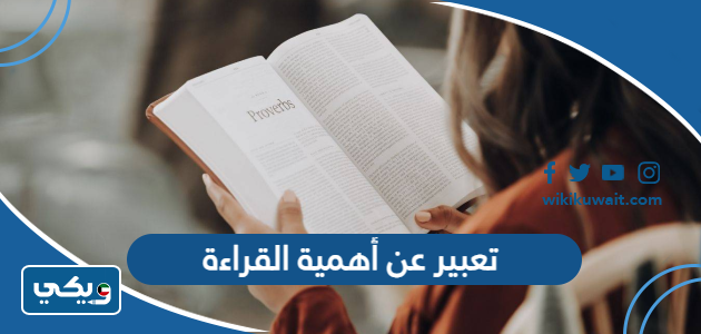 تعبير عن أهمية القراءة