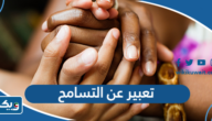 موضوع تعبير عن التسامح مقدمة عرض خاتمة